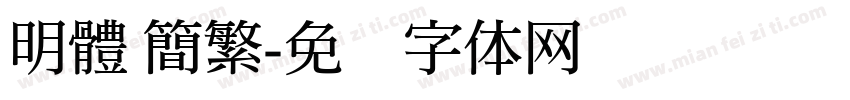 明體 簡繁字体转换